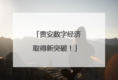 贵安数字经济取得新突破！