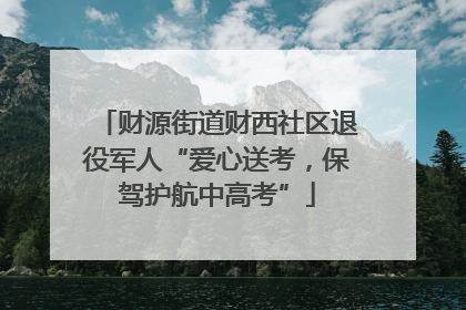 财源街道财西社区退役军人“爱心送考，保驾护航中高考”