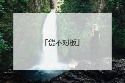 货不对板