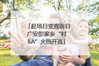 赶场日变观赛日 广安彭家乡“村BA”火热开赛