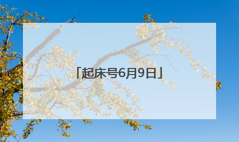 起床号6月9日