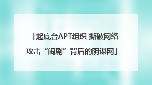 起底台APT组织 撕破网络攻击“闹剧”背后的阴谋网