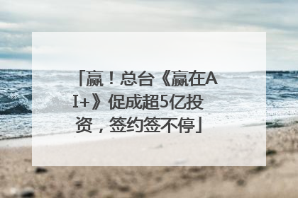 赢！总台《赢在AI+》促成超5亿投资，签约签不停