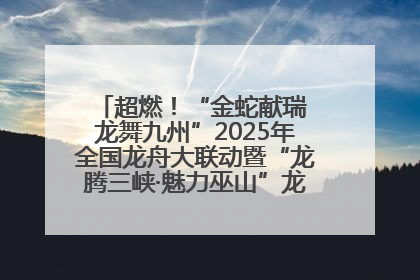 超燃！“金蛇献瑞 龙舞九州”2025年全国龙舟大联动暨“龙腾三峡·魅力巫山”龙舟邀请赛圆满落幕！