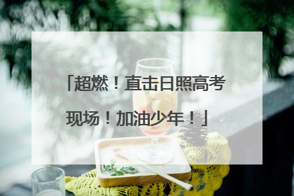 超燃！直击日照高考现场！加油少年！