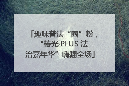 趣味普法“圈”粉，“椿光·PLUS 法治嘉年华”嗨翻全场