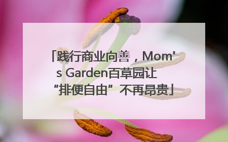 践行商业向善，Mom's Garden百草园让“排便自由”不再昂贵
