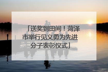 送奖到田间！菏泽市举行见义勇为先进分子表彰仪式