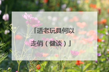 适老玩具何以走俏（健谈）