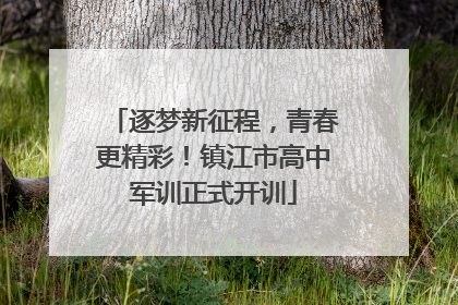 逐梦新征程，青春更精彩！镇江市高中军训正式开训