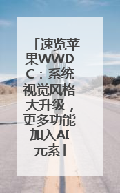 速览苹果WWDC：系统视觉风格大升级，更多功能加入AI元素
