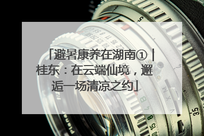 避暑康养在湖南①｜桂东：在云端仙境，邂逅一场清凉之约
