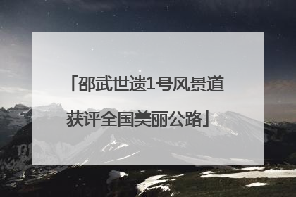 邵武世遗1号风景道获评全国美丽公路