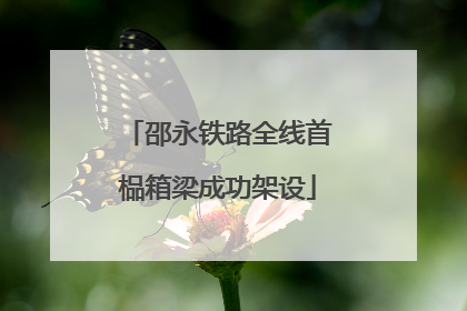 邵永铁路全线首榀箱梁成功架设