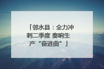 邻水县：全力冲刺二季度 奏响生产“奋进曲”