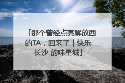 那个曾经点亮解放西的TA，回来了｜快乐长沙 韵味星城