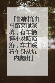 邯郸柏油马路突现深坑，有车辆猝不及防陷落，车主踩着车身从坑内爬出