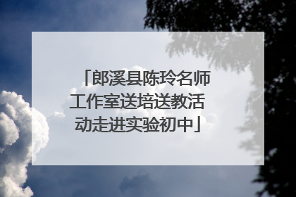 郎溪县陈玲名师工作室送培送教活动走进实验初中