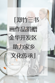 郑竹三书画作品捐赠金华开发区 助力家乡文化传承