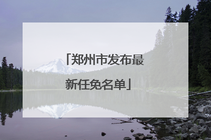 郑州市发布最新任免名单