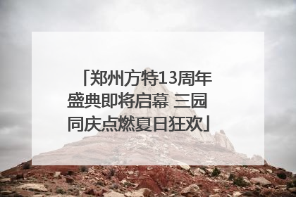郑州方特13周年盛典即将启幕 三园同庆点燃夏日狂欢