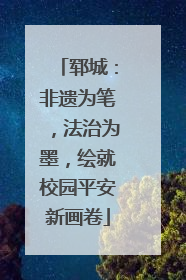 郓城：非遗为笔，法治为墨，绘就校园平安新画卷