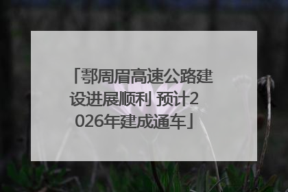 鄠周眉高速公路建设进展顺利 预计2026年建成通车