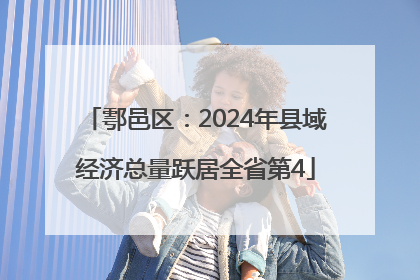 鄠邑区：2024年县域经济总量跃居全省第4