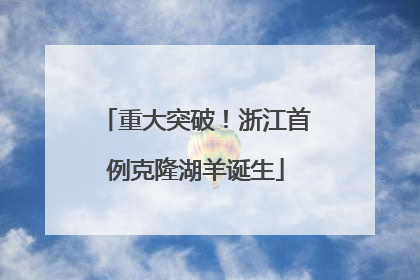 重大突破！浙江首例克隆湖羊诞生