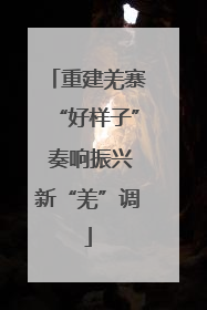 重建羌寨“好样子” 奏响振兴新“羌”调
