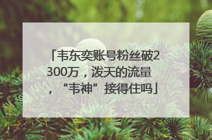 韦东奕账号粉丝破2300万，泼天的流量，“韦神”接得住吗
