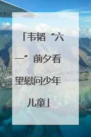 韦韬“六一”前夕看望慰问少年儿童