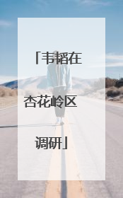 韦韬在杏花岭区调研