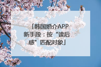 韩国婚介APP新手段：按“读后感”匹配对象