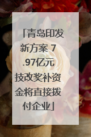 青岛印发新方案 7.97亿元技改奖补资金将直接拨付企业