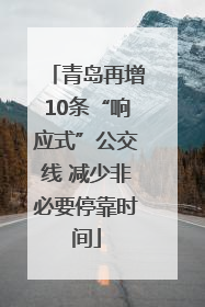 青岛再增10条“响应式”公交线 减少非必要停靠时间