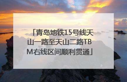 青岛地铁15号线天山一路至天山二路TBM右线区间顺利贯通