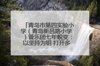 青岛市第四实验小学（青岛新昌路小学）管乐团七年蜕变：以坚持为钥 打开多元成长之门