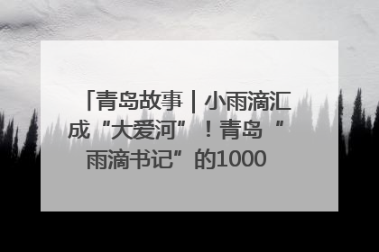 青岛故事｜小雨滴汇成“大爱河”！青岛“雨滴书记”的1000场公益长跑路