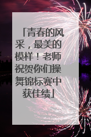 青春的风采，最美的模样！老师祝贺你们操舞锦标赛中获佳绩