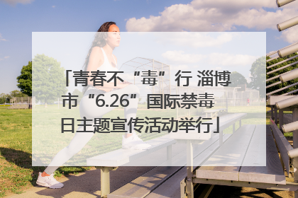 青春不“毒”行 淄博市“6.26”国际禁毒日主题宣传活动举行