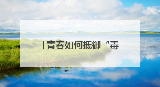 青春如何抵御“毒“与“艾“？“黄丝带帮教“校园活动给出硬核答案“