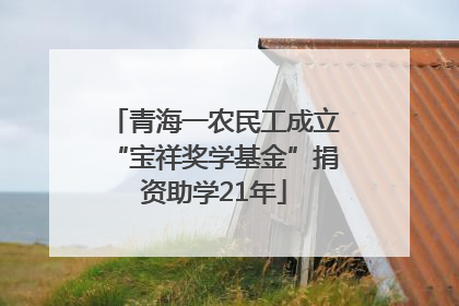 青海一农民工成立“宝祥奖学基金”捐资助学21年