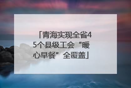 青海实现全省45个县级工会“暖心早餐”全覆盖