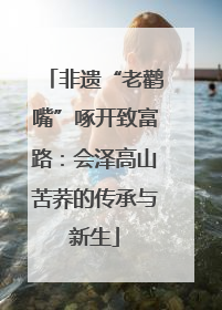 非遗“老鹳嘴”啄开致富路：会泽高山苦荞的传承与新生