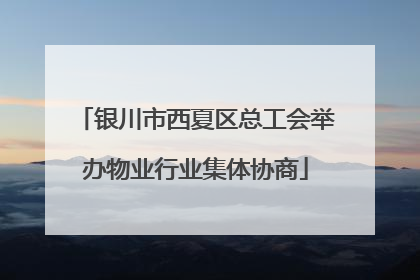 银川市西夏区总工会举办物业行业集体协商