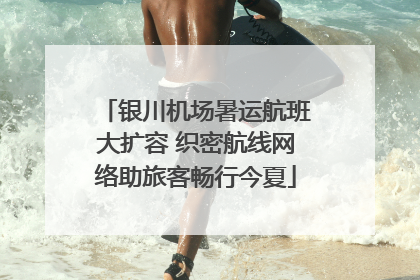 银川机场暑运航班大扩容 织密航线网络助旅客畅行今夏