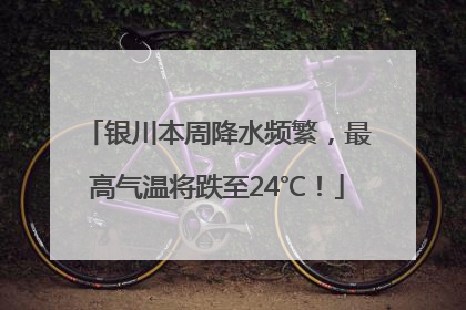 银川本周降水频繁，最高气温将跌至24℃！