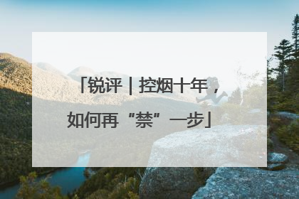 锐评｜控烟十年，如何再“禁”一步