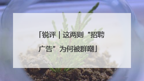 锐评｜这两则“招聘广告”为何被群嘲